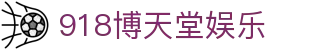 918博天堂娱乐|博天堂918 - (中国)哈尔滨918博天堂娱乐控股有限责任公司欢迎您